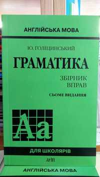 Англійська граматика збірник вправ 7 видання Голіцинський Ю.