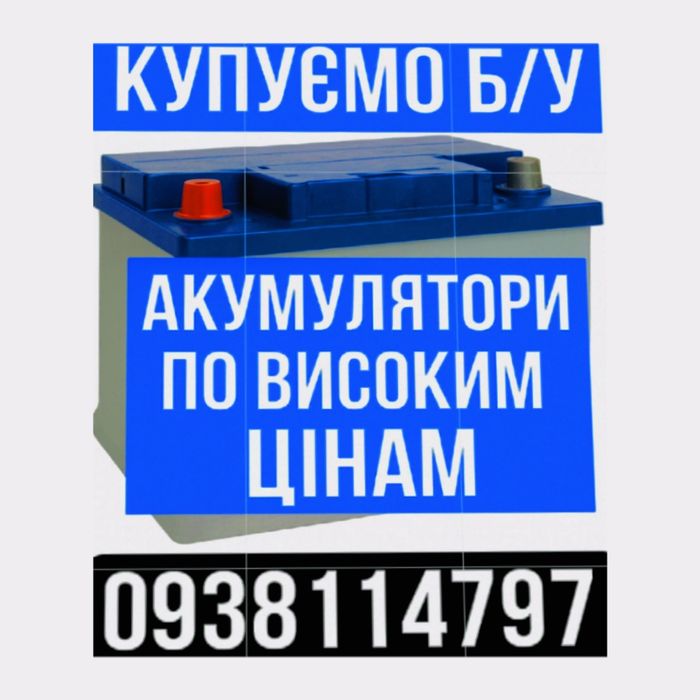 Прийом 4.7 грн за ампер год. б/у АКБ аккумулятори,здати акумулятор,при