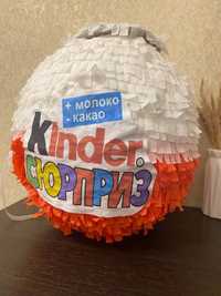 Піняьта kinder сюрприз