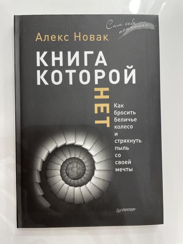 Оригинал. Алекс Новак – Книга, которой нет