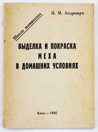 Андрощук П. М. - Выделка и Покраска Меха в Домашних Условиях (Книга)