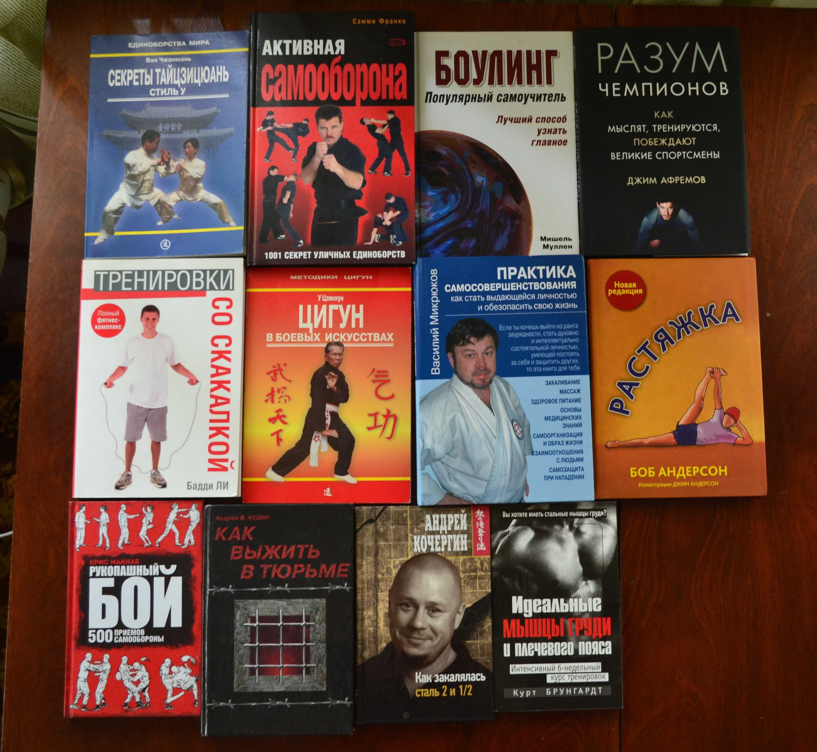 Книги по психотерапии, спорту, боевым искусствам.