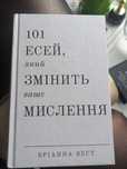 101 Есей який змінить ваше мислення