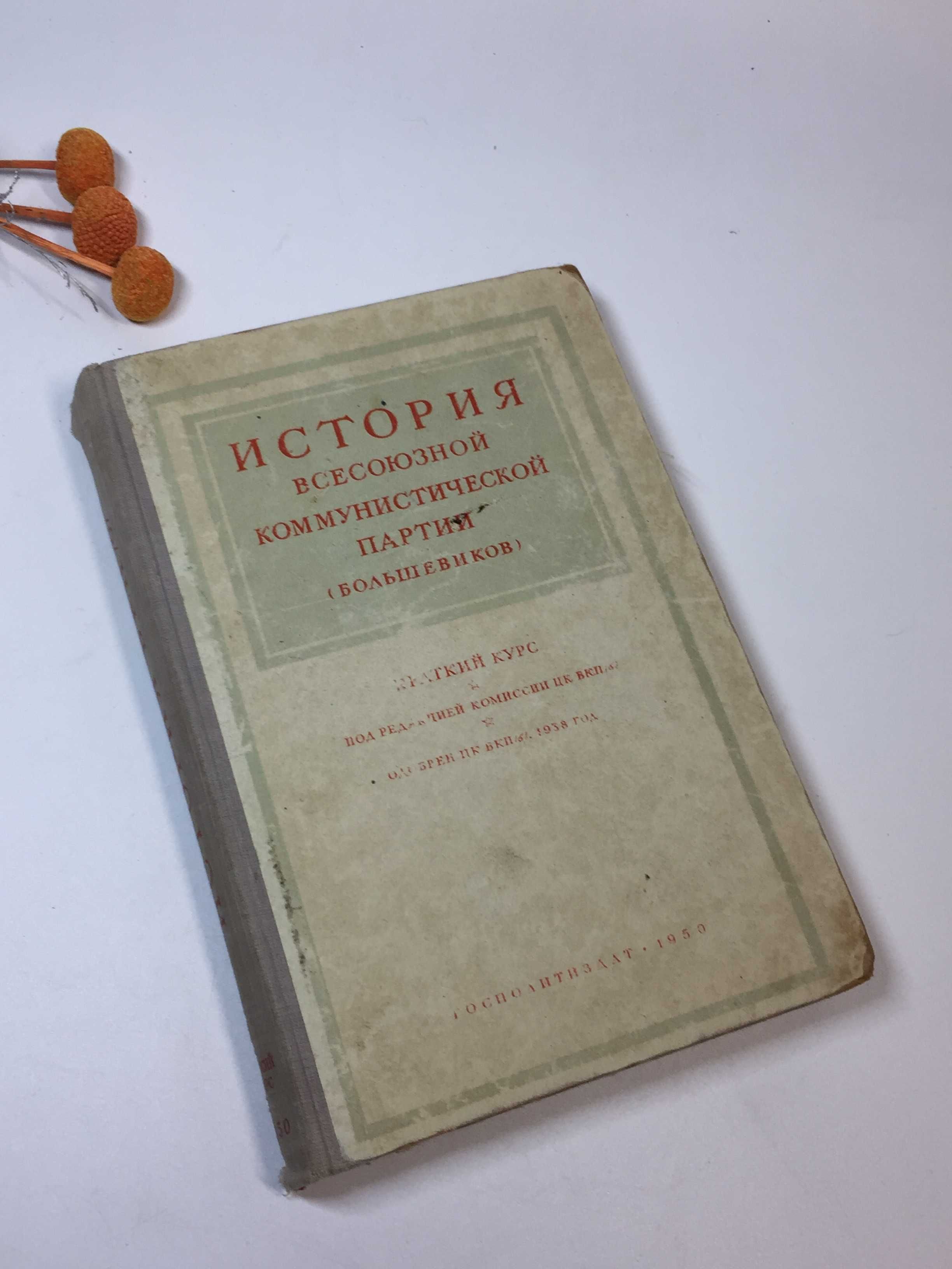 Книга История всесоюзной ком партии (большевиков) Краткий курс 1950 г