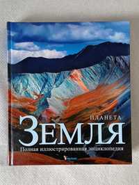 "Земля. Полная иллюстрированная энциклопедия" Pelikan