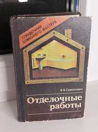 Отделочные работы. Справочник домашнего мастера. В.В. Самойлович