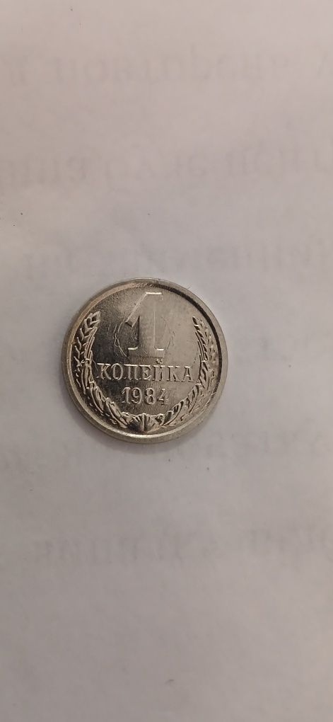 Монетка Ссср 1 КОП