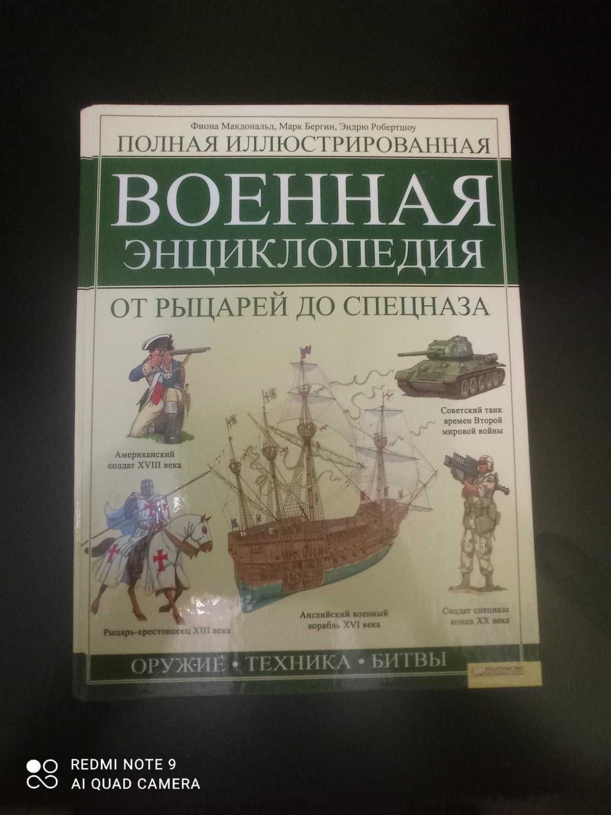 Военная энциклопедия от рыцарей до спецназа.