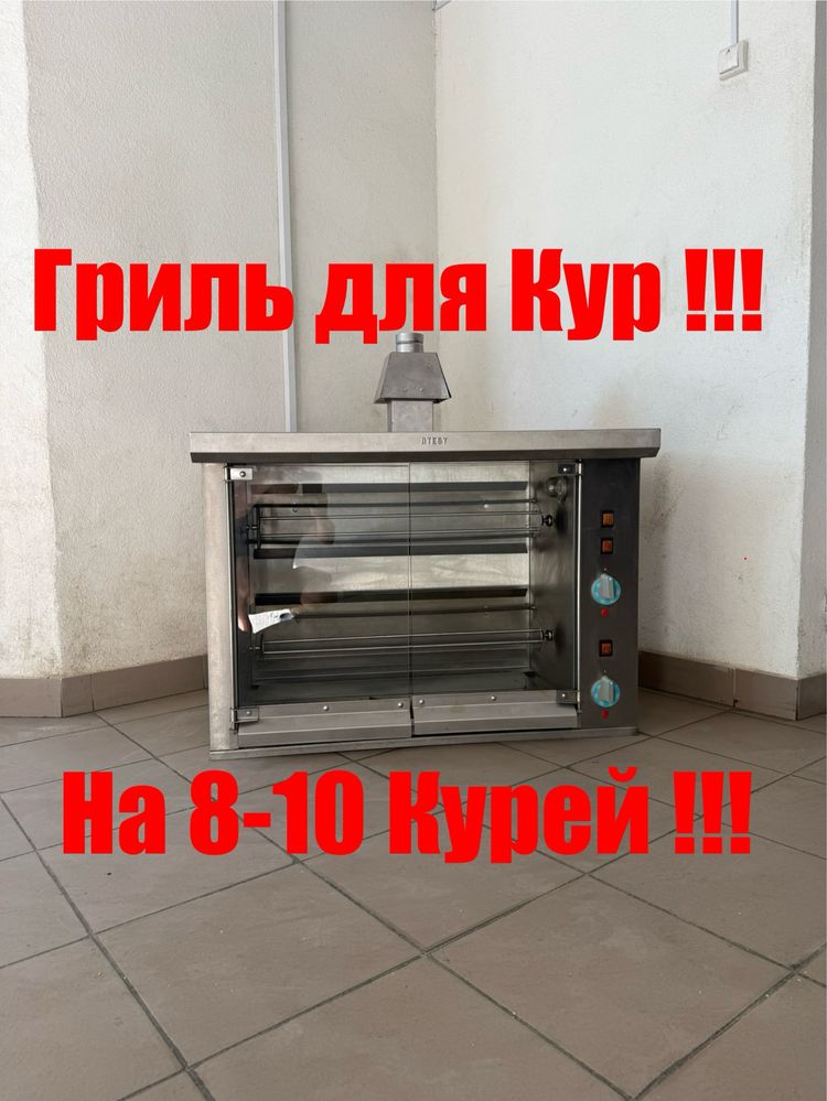 Гриль для Кур Професійний Atesy Шампурного Типу на 8-10 Курей
