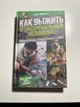 Как выжить в экстремальных условиях. Пособник по выживанию