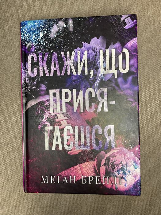 Скажи, що присягаєшся Меґан Бренді