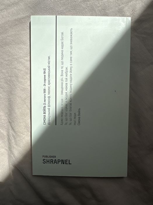 Сімона Вейль - Сила, згода, справедливиість