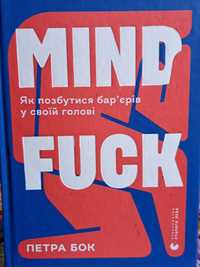 книга mindfuck як позбавитись бар'єрів у своїй голові