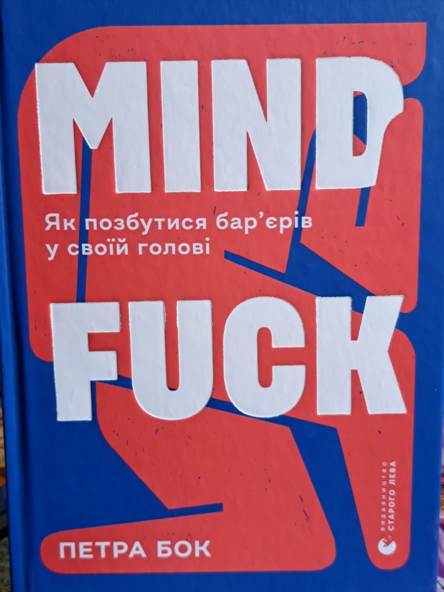 книга mindfuck як позбавитись бар'єрів у своїй голові