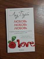 Книга Лиз Бурбо "Любовь, любовь, любовь"