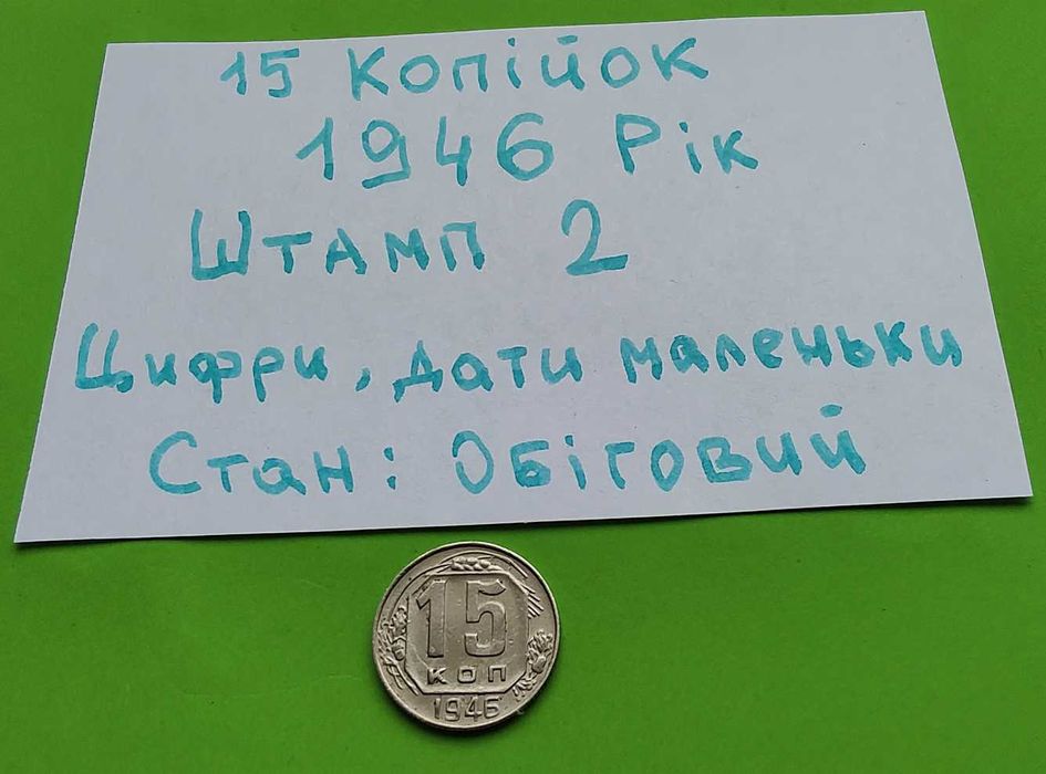 15 копійок 1946 рік / 15 копеек 1946 год Штамп 2