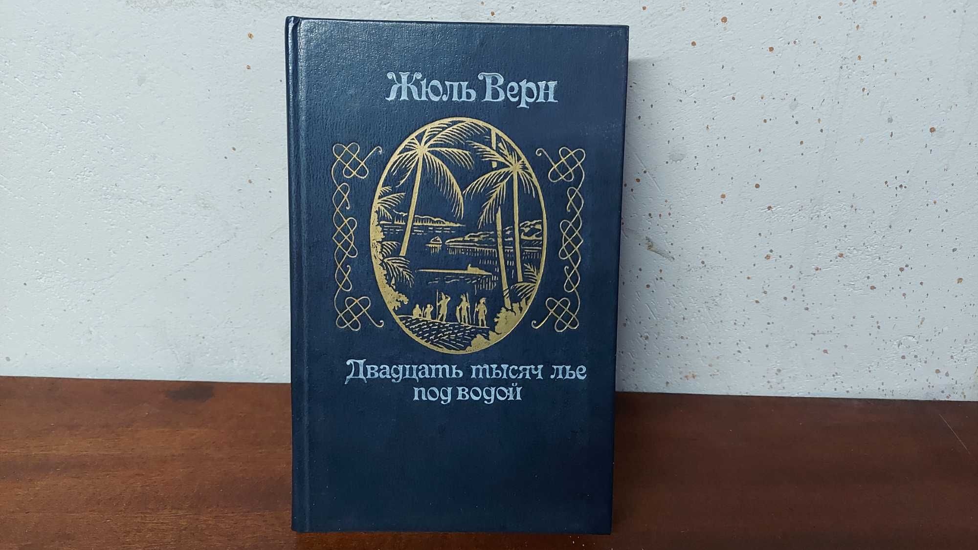 Жюль Верн "Двадцать тысяч лье под водой"  1982