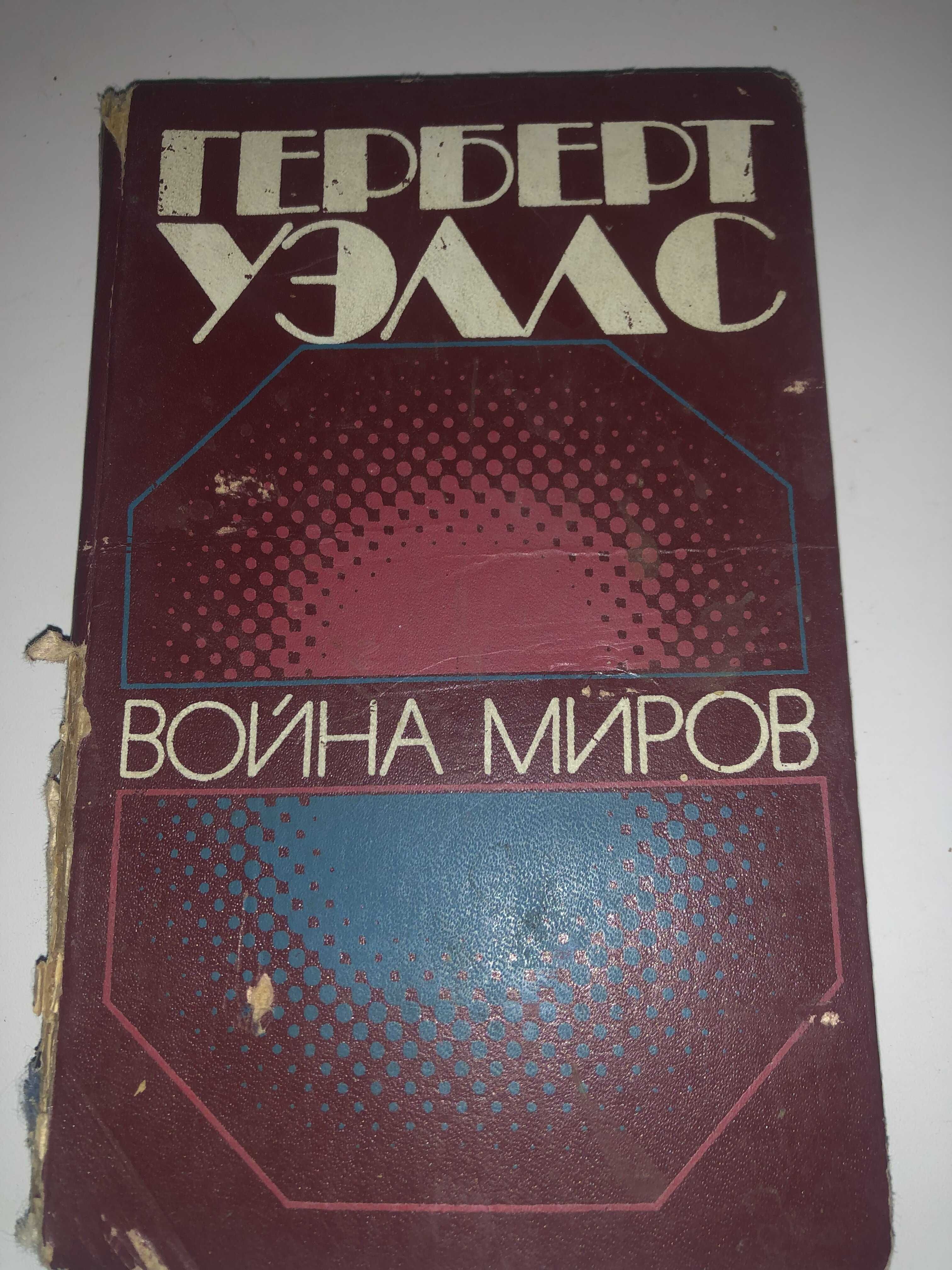 Война миров Герберт Уэллс