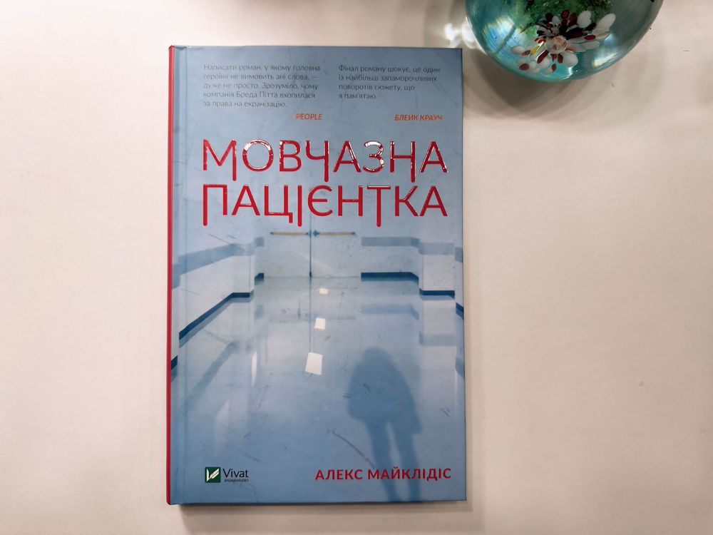 Книга Мовчазна пацієнтка Алекс Майклідіс