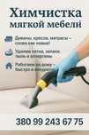 Химчистка мягкой мебели