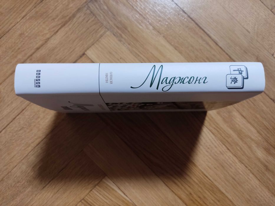 Олексій Нікітін Маджонг