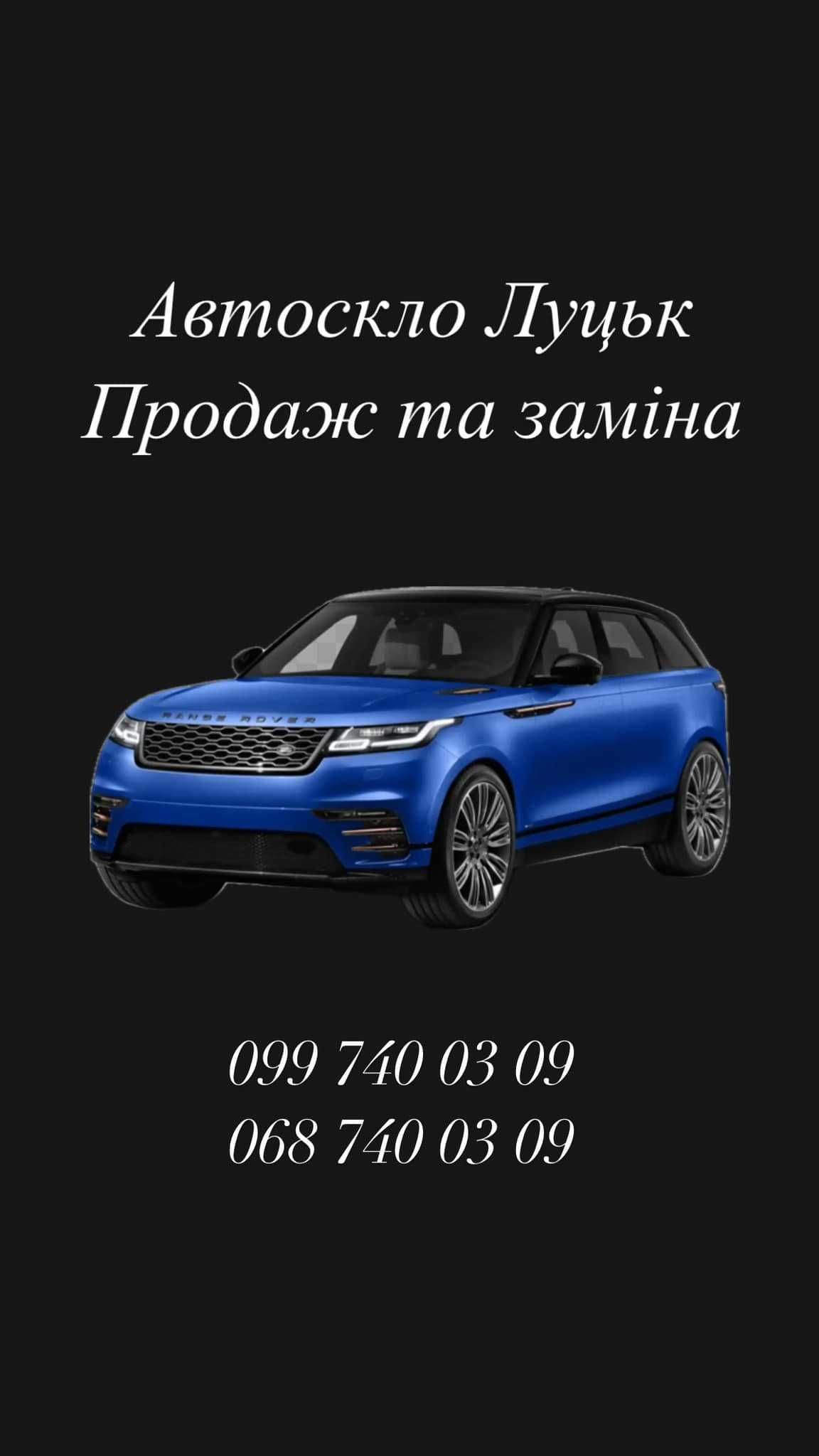 Автоскло. продаж та заміна Луцьк