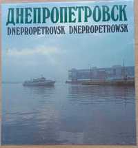 Альбом «ДНЕПРОПЕТРОВСК». Буклет, книга, фотоальбом. ИНТУРИСТ 1990г.