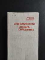 Экономический словарь-справочник. Моисеев А. В. 1978