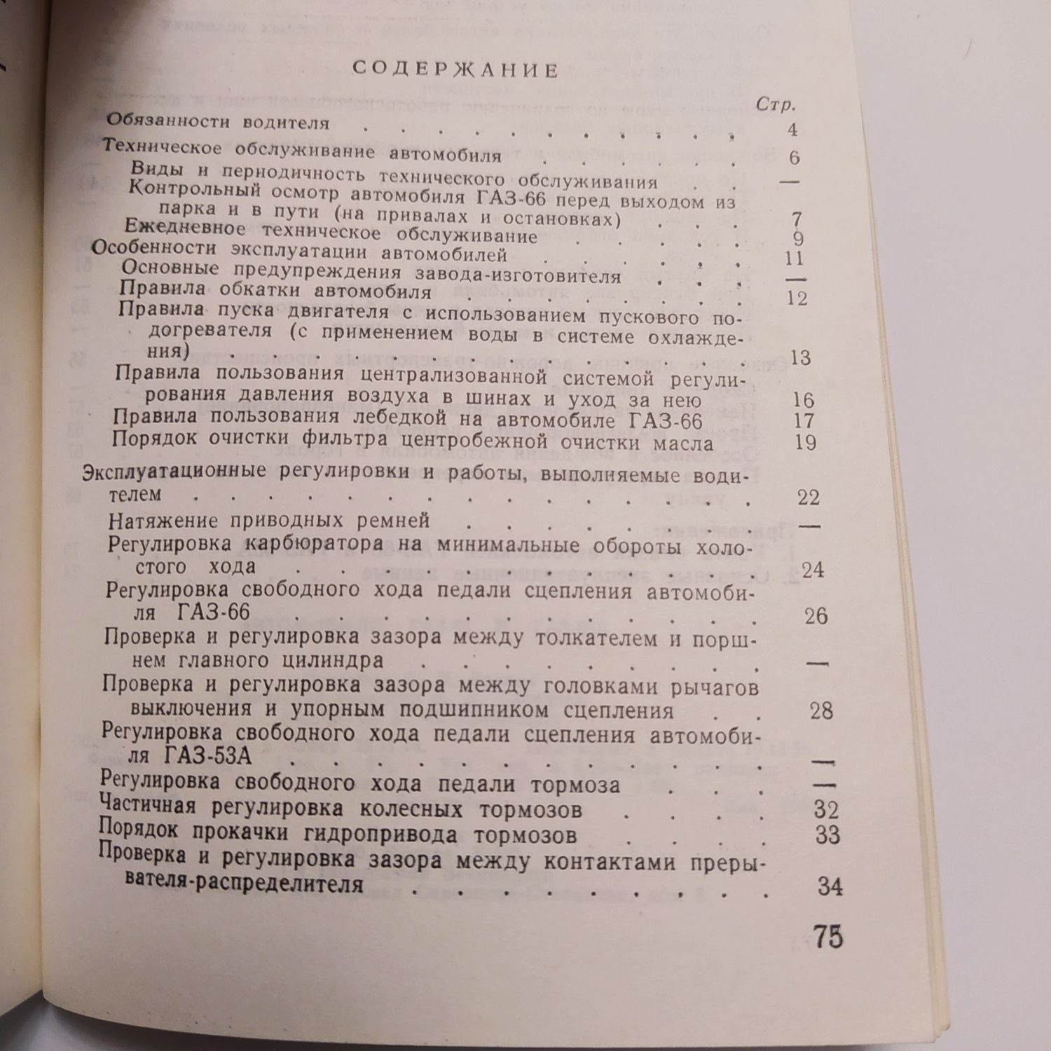 Автомобили ГАЗ 66/53А Эксплуатация 1977г.