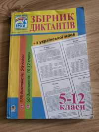 Збірник диктантів з української мови