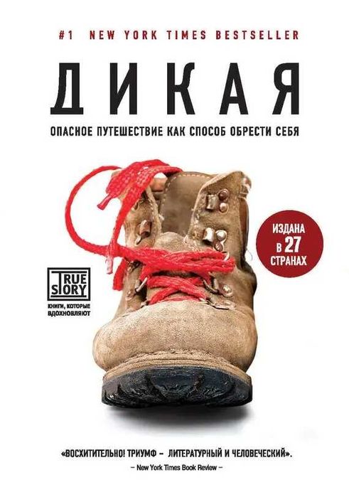 Дикая. Опасное путешествие как способ обрести себя. Стрэйд Шерил.