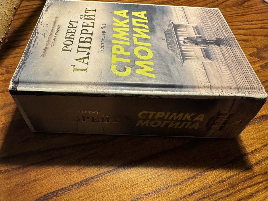 Книга Стрімка могила Роберт Ґалбрейт