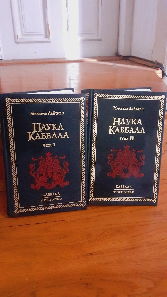 Наука каббала два тома Михаэль Лайтман цена за два тома