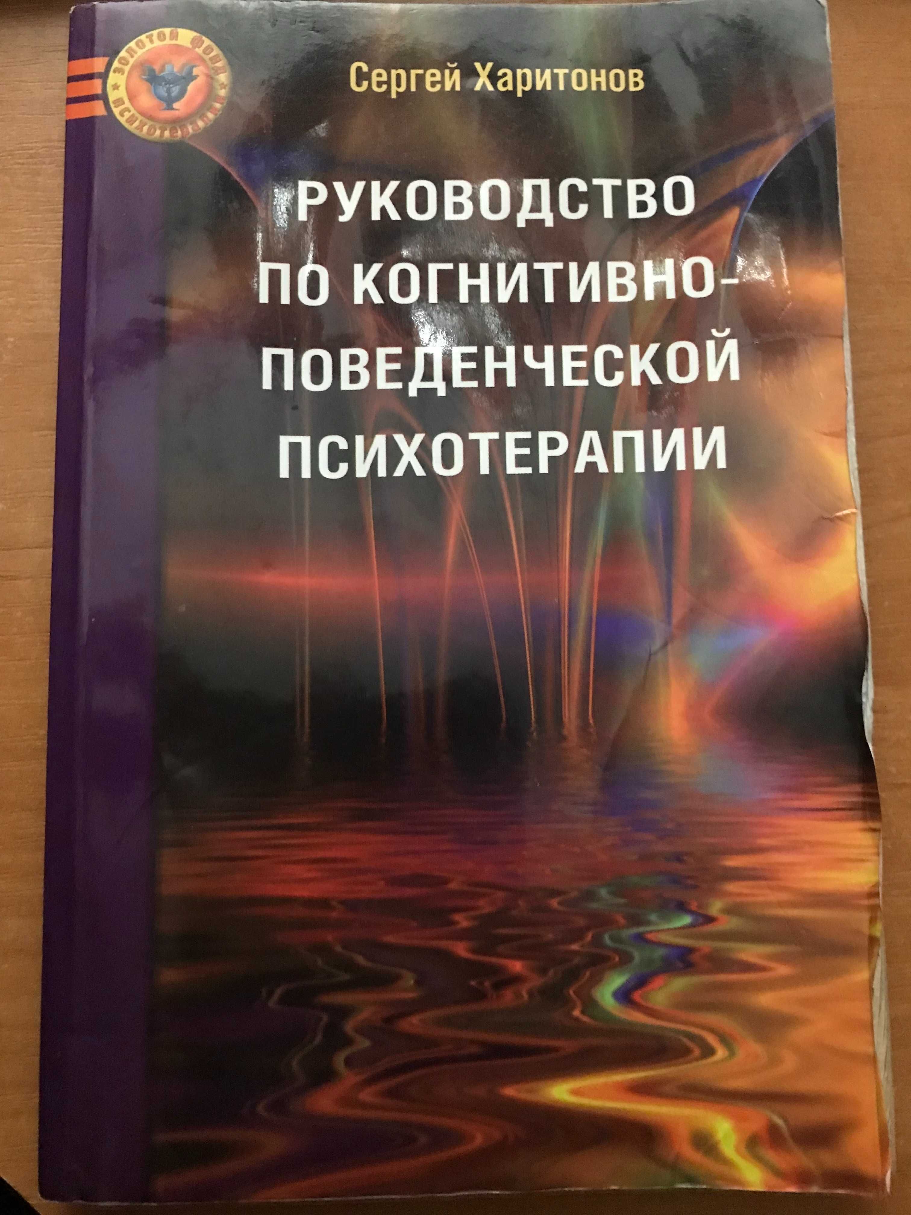 С. Харитонов Руководство по когнитивно-поведенческой психотерапии