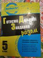 Готуємо домашні завдання за 5, 6, 7, 8 клас