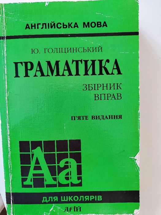 Ю Голіцинський Граматика