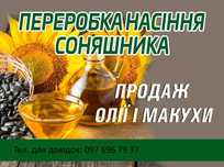 Переробка насіння соняшника, продаж олії і макухи