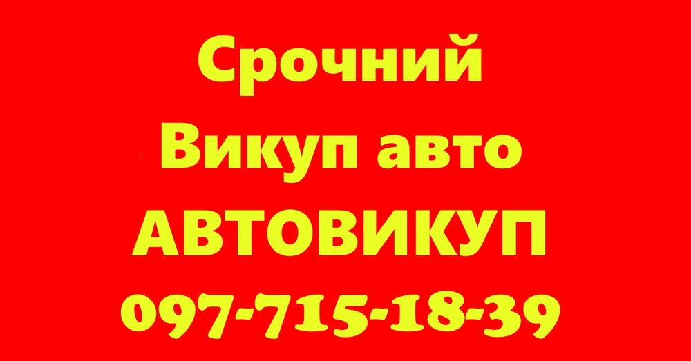 Авто викуп Авто Викуп оцінка по фото Вайбер автовыкуп терміно