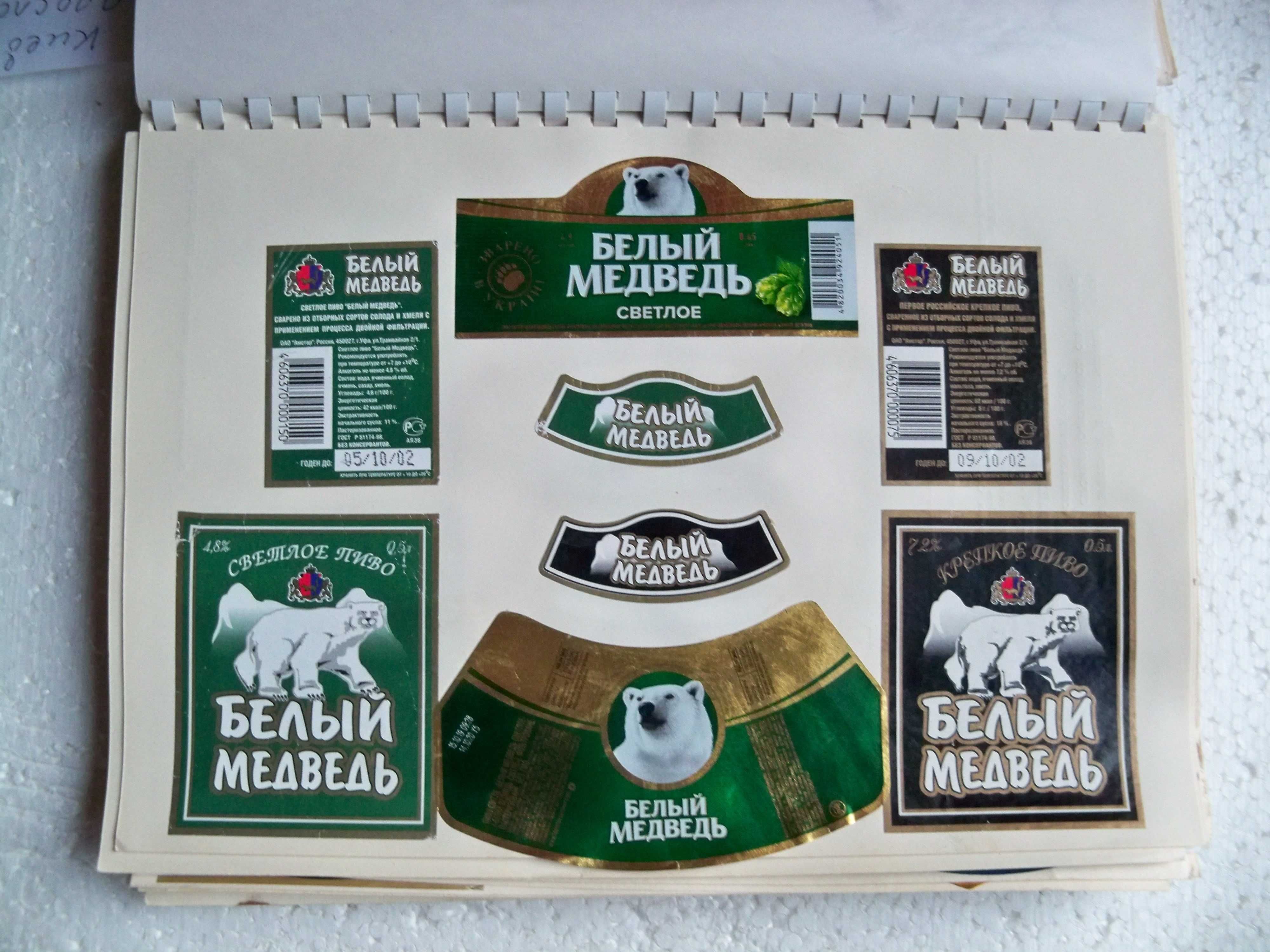 Альбом с этикетками пива. Россия 2000-2005гг. 175 разновидностей.