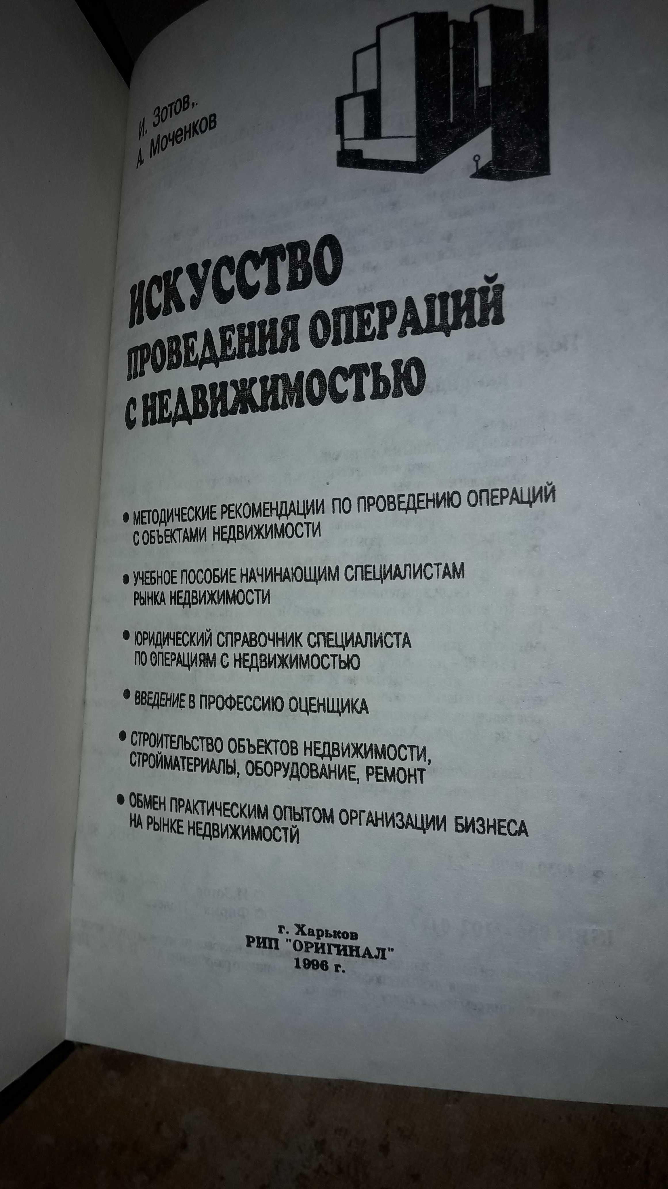 И.Зотов и А.Моченков Искусство проведения операций с недвижимостью1996