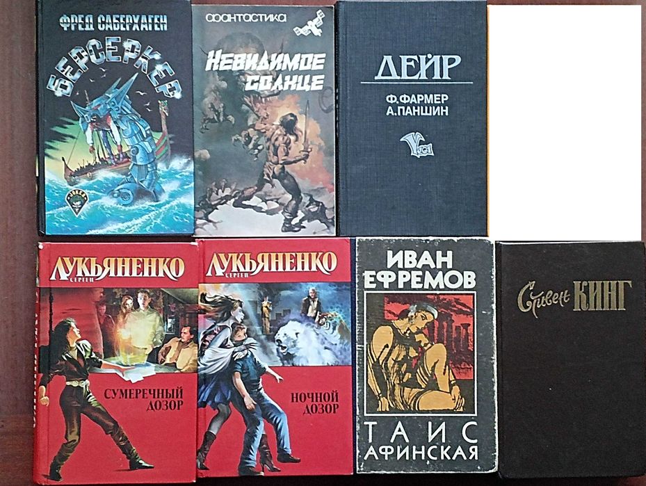 Кинг, Ефремов, Лукьяненко, Фармер Пауэрс Андерсен Саберхаген