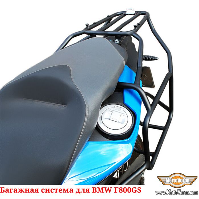 Багажная система BMW F 800 GS рамки F 700 GS багажник под кофры сумки