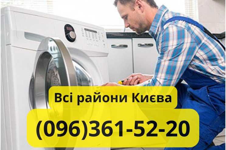 Ремонт стиральных машин весь Киев качественно с гарантией!