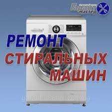 Ремонт бытовой техники!Стиральных машин, сушильных посудомоечных машин