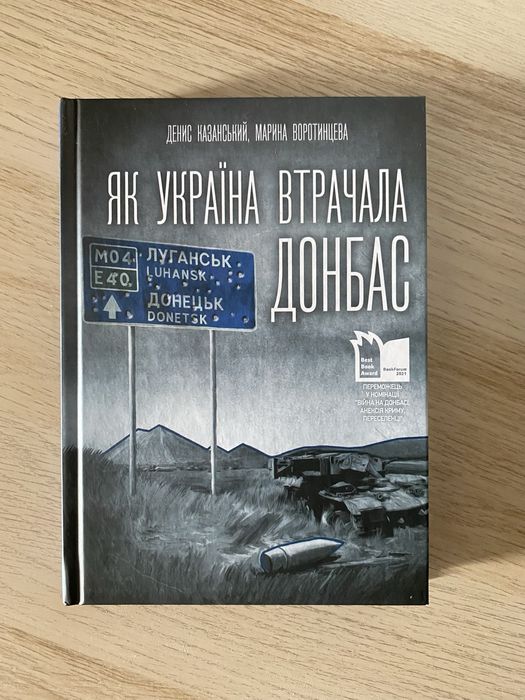 Книга «Як Україна втрачала Донбас»