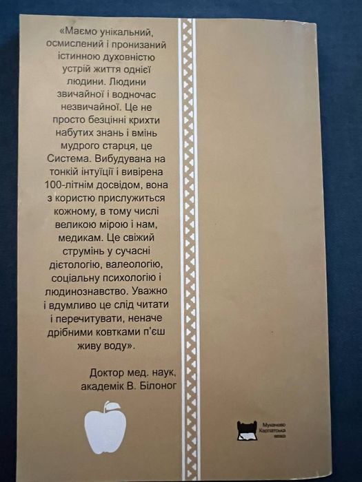"Благії літа" заповіти 104 річного карпатського мудреця