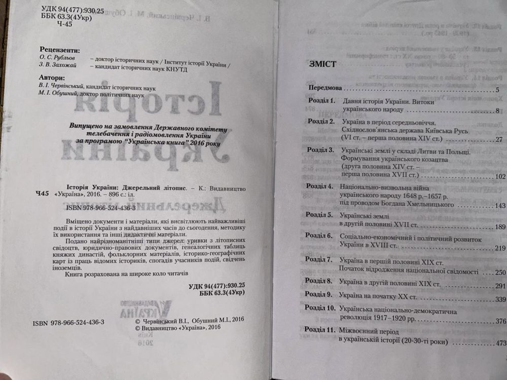 «Історія України. Джерельний літопис» Обушний М.І., Червінський В.І.