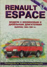 Книга   Rеnault ESPACE 1984-91 БЕНЗИН, ДИЗЕЛЬ. Ч/Б ФОТО