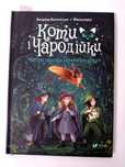 Дитяча книга Катріна Каленґула, Фальтазіус Коти і чародійки
