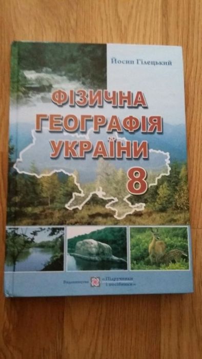 Географія Гілецький 8 клас